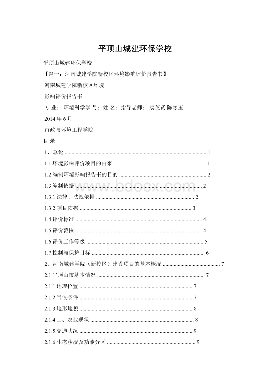 平顶山城建环保学校Word文件下载.docx_第1页