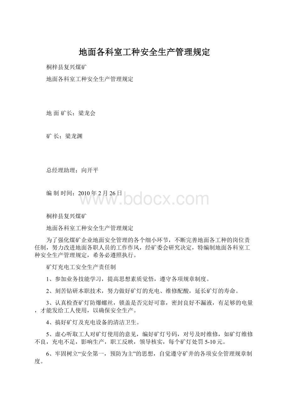 地面各科室工种安全生产管理规定Word下载.docx