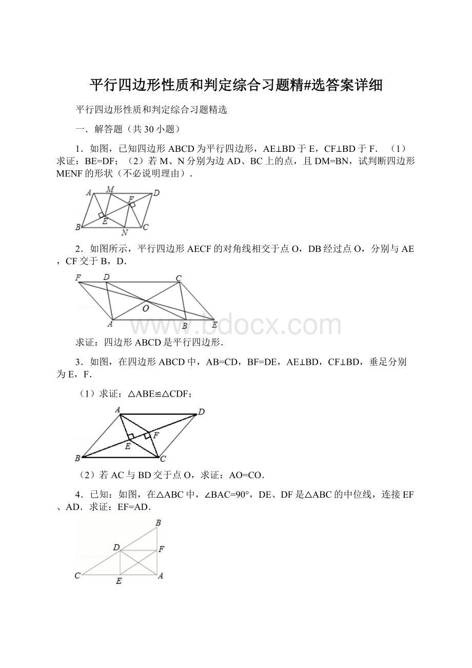 平行四边形性质和判定综合习题精#选答案详细Word格式文档下载.docx_第1页