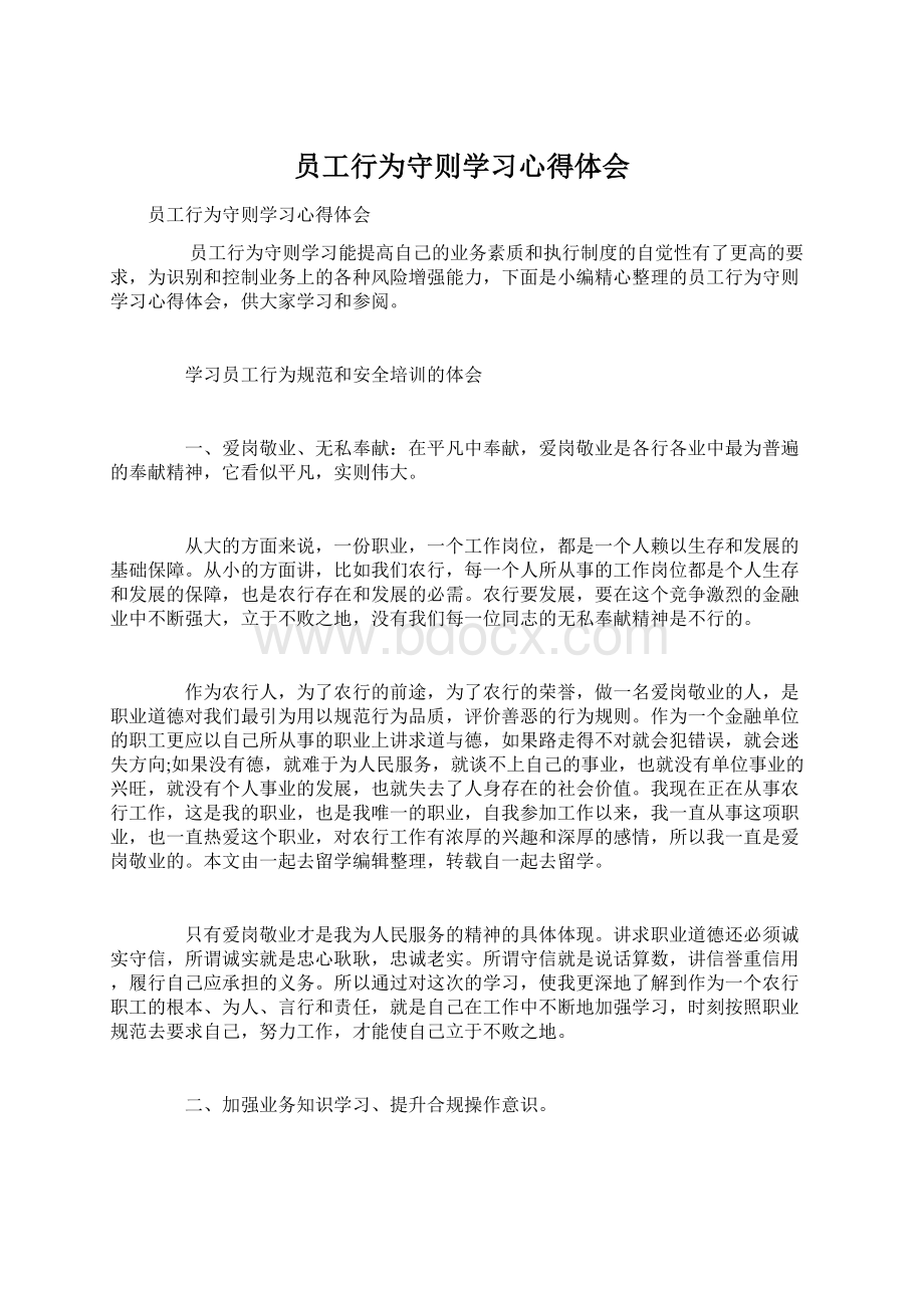 员工行为守则学习心得体会Word格式.docx_第1页