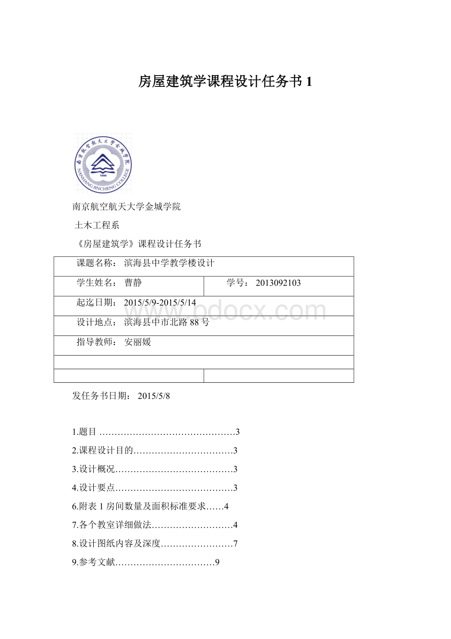 房屋建筑学课程设计任务书1.docx