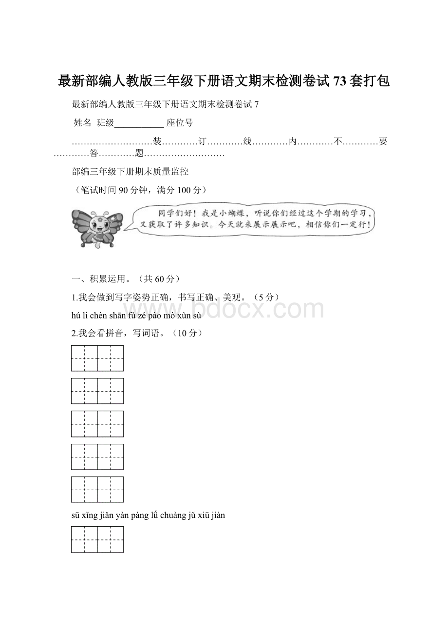 最新部编人教版三年级下册语文期末检测卷试73套打包Word格式.docx