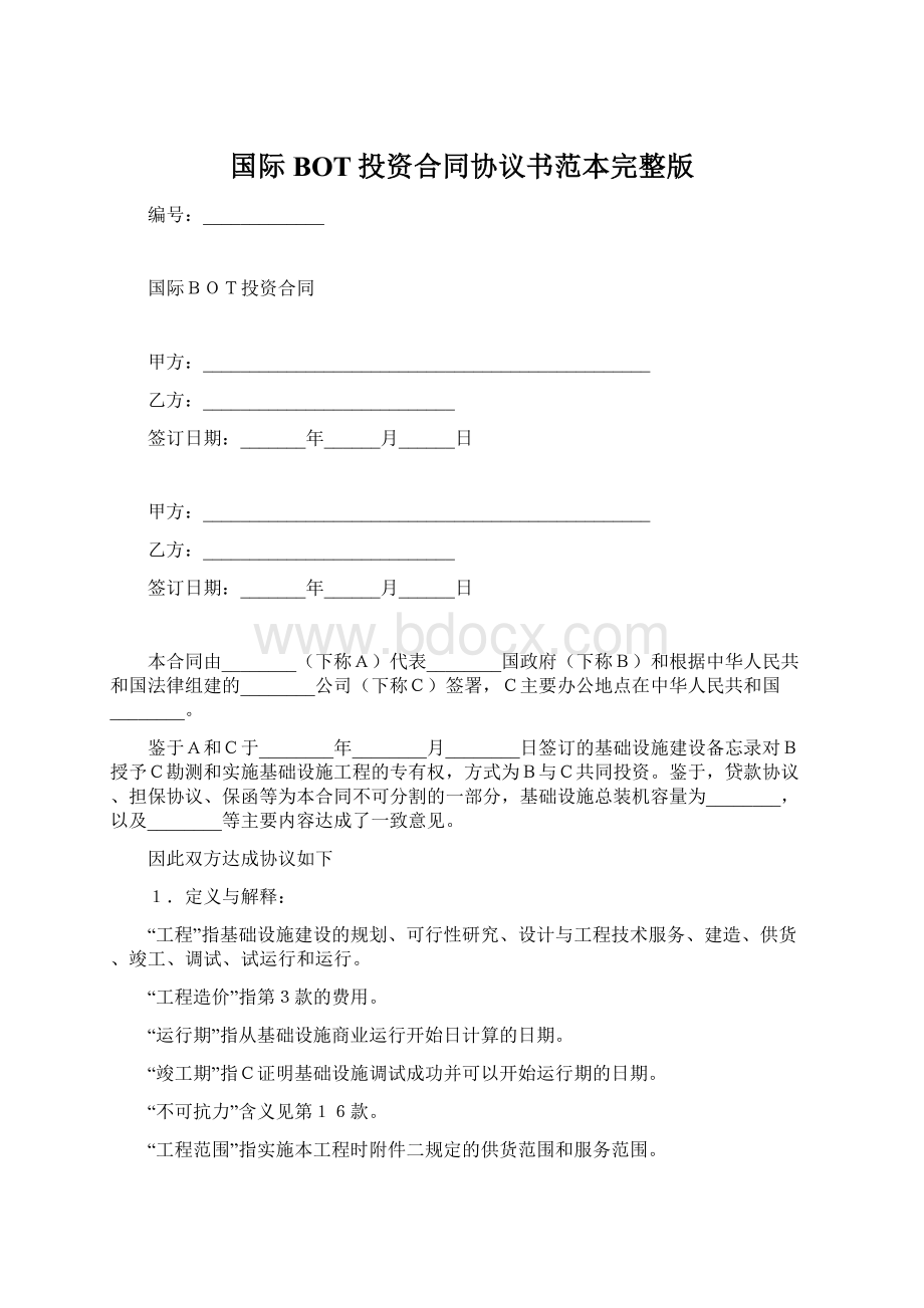 国际BOT投资合同协议书范本完整版.docx_第1页