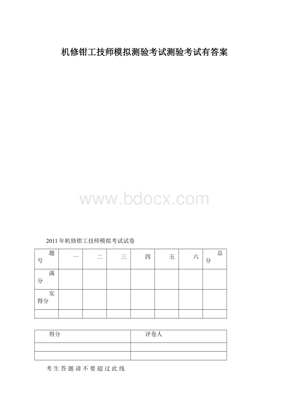 机修钳工技师模拟测验考试测验考试有答案Word文档下载推荐.docx_第1页