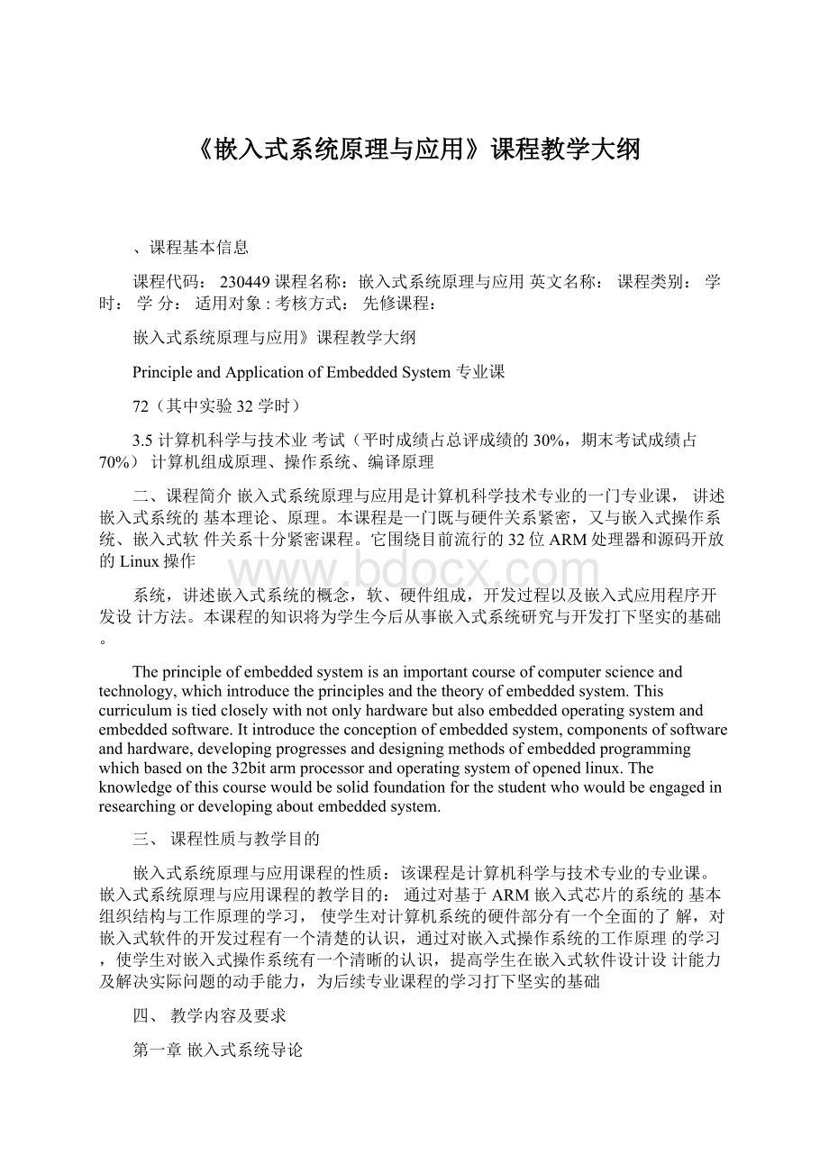 《嵌入式系统原理与应用》课程教学大纲.docx