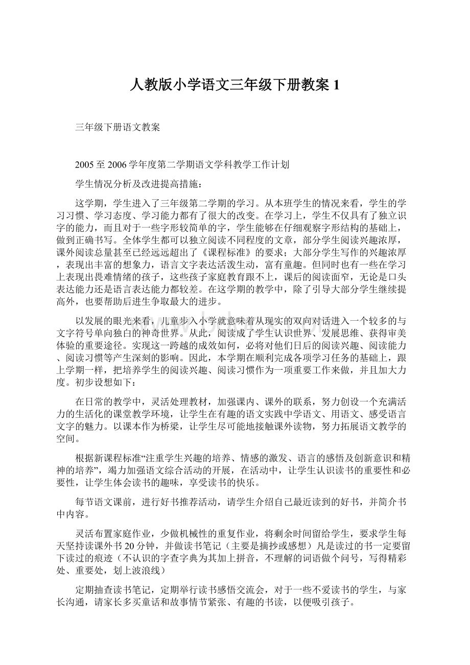 人教版小学语文三年级下册教案1.docx_第1页