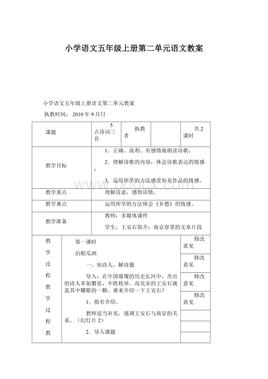 小学语文五年级上册第二单元语文教案Word文档下载推荐.docx_第1页