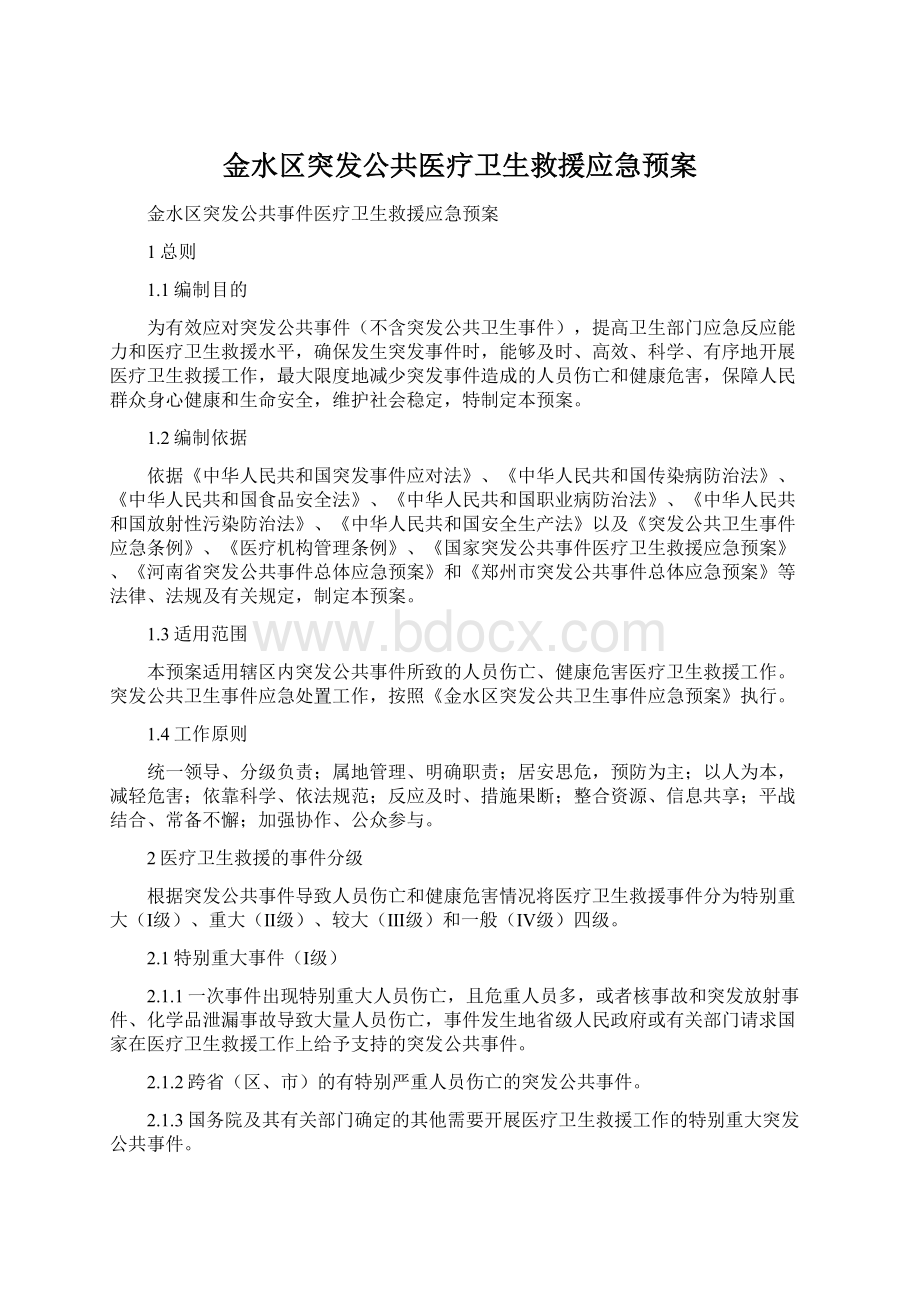 金水区突发公共医疗卫生救援应急预案.docx_第1页