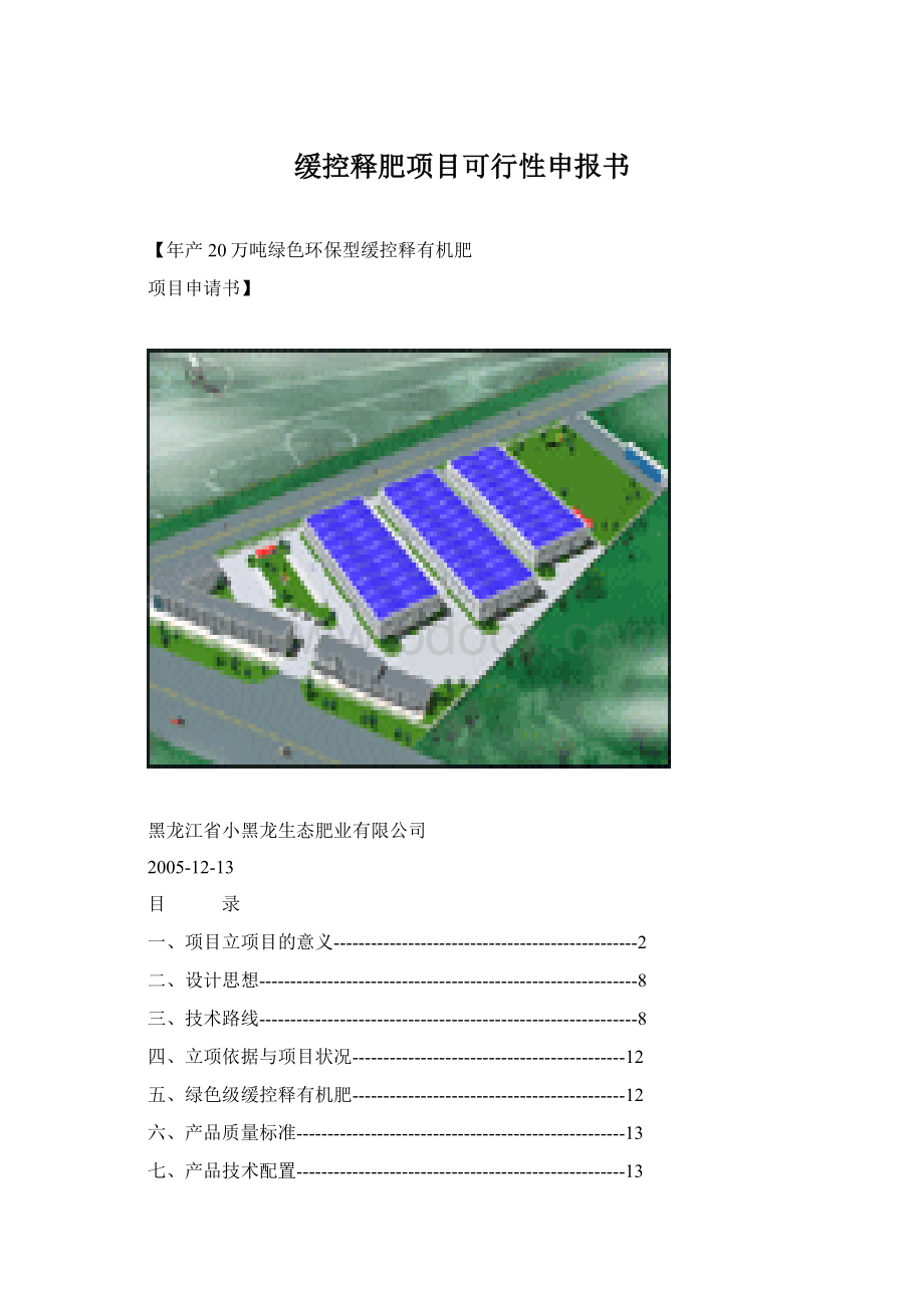 缓控释肥项目可行性申报书Word文档下载推荐.docx_第1页