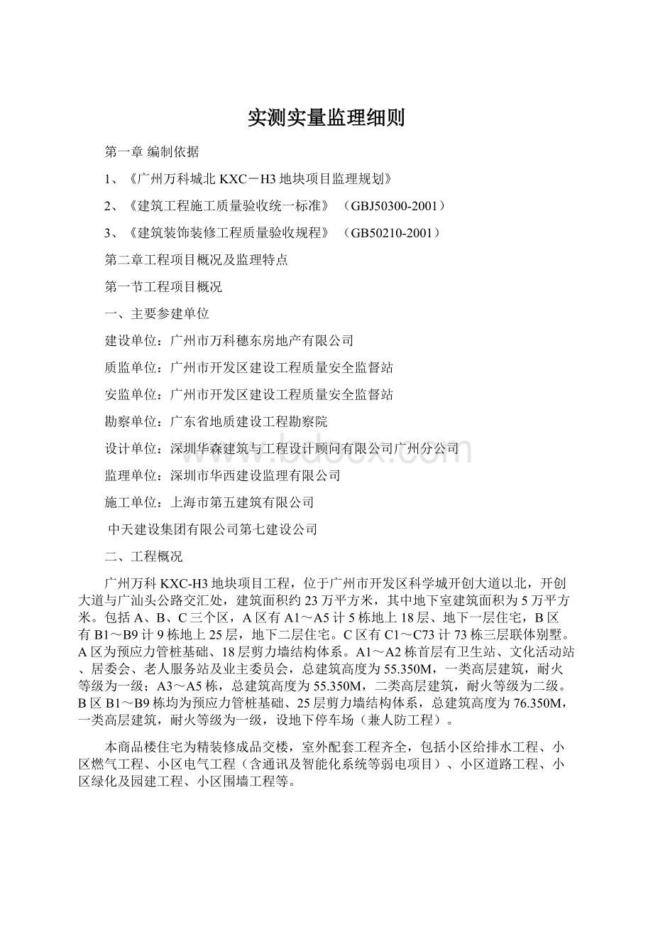 实测实量监理细则Word格式文档下载.docx