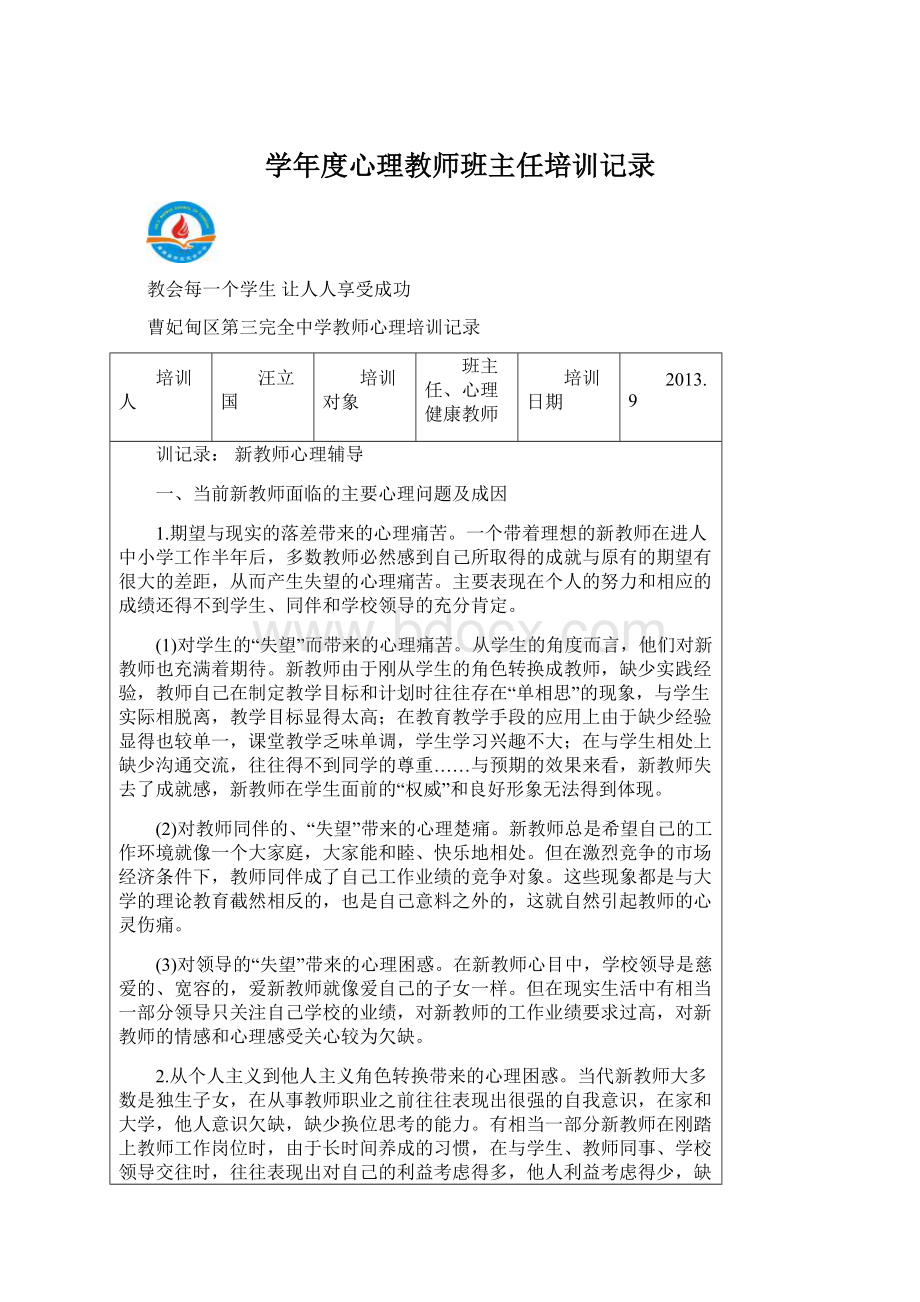 学年度心理教师班主任培训记录.docx_第1页