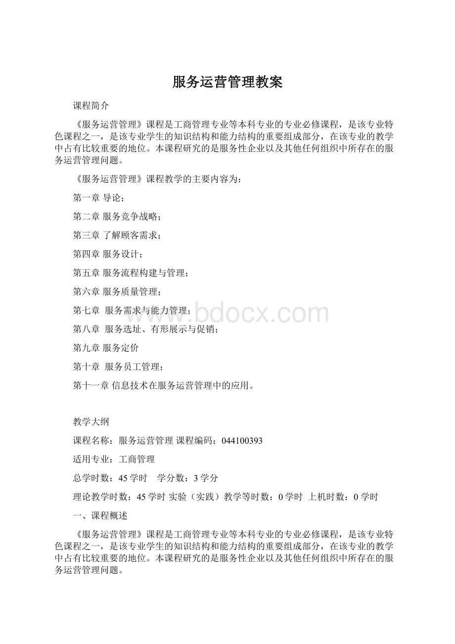 服务运营管理教案Word格式文档下载.docx