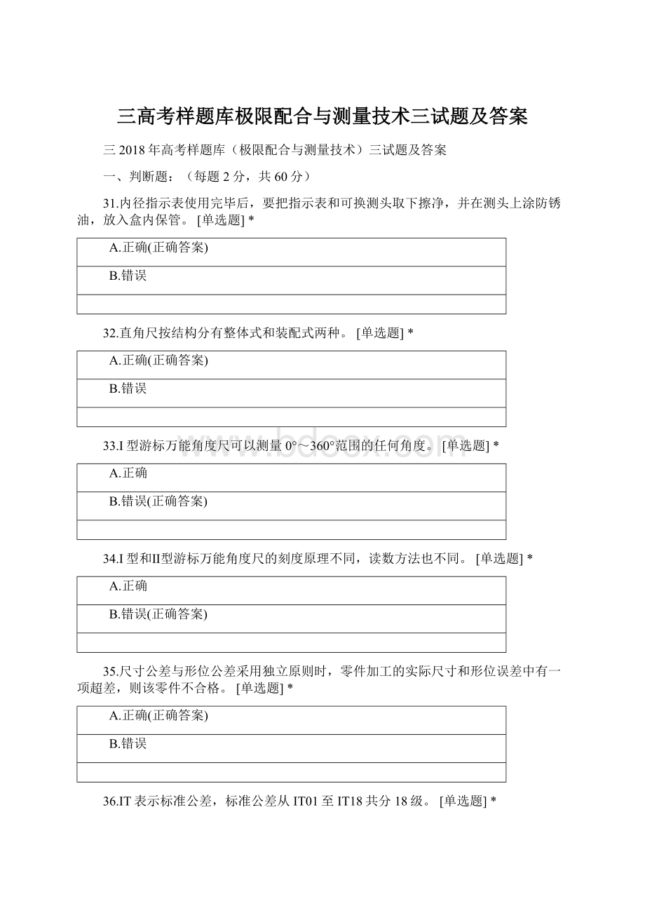 三高考样题库极限配合与测量技术三试题及答案Word下载.docx