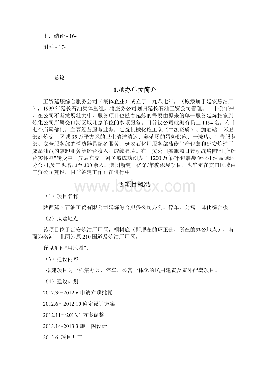 办公停车及公寓一体综合楼项目可行性研究报告Word格式文档下载.docx_第2页