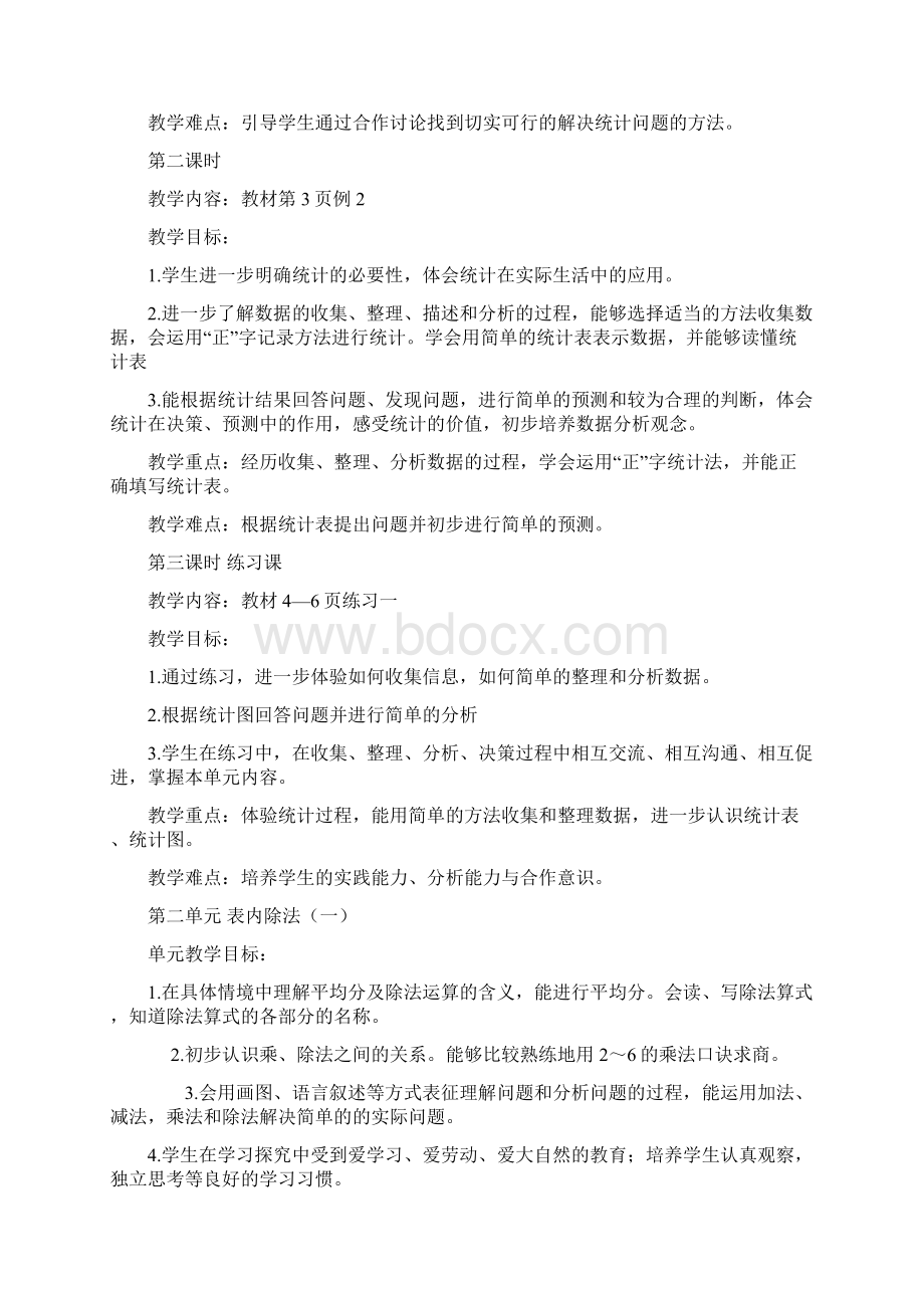 人教版数学二年级下册教学目标重难点.docx_第2页