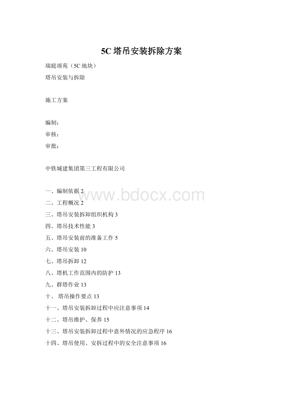 5C塔吊安装拆除方案.docx_第1页