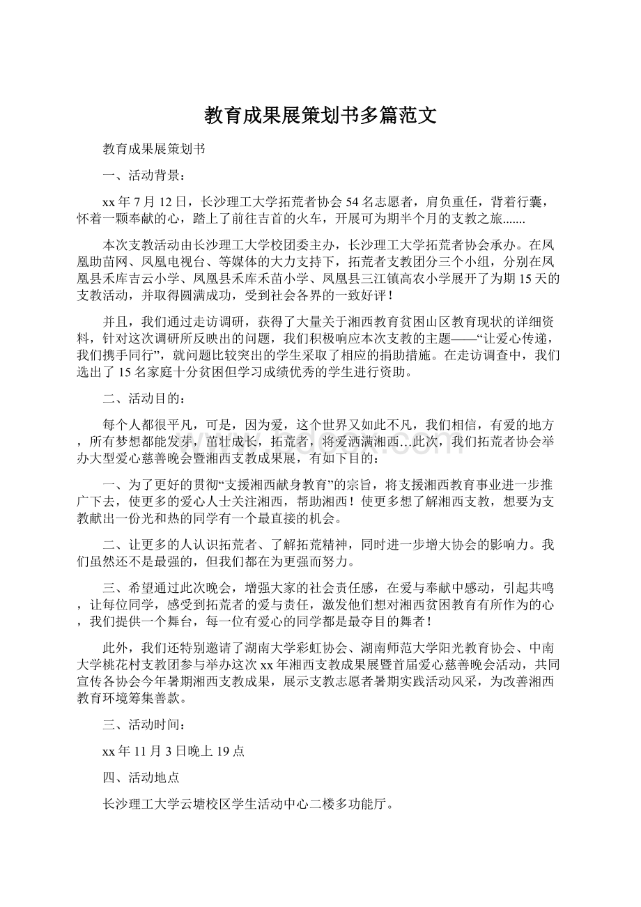 教育成果展策划书多篇范文Word格式文档下载.docx