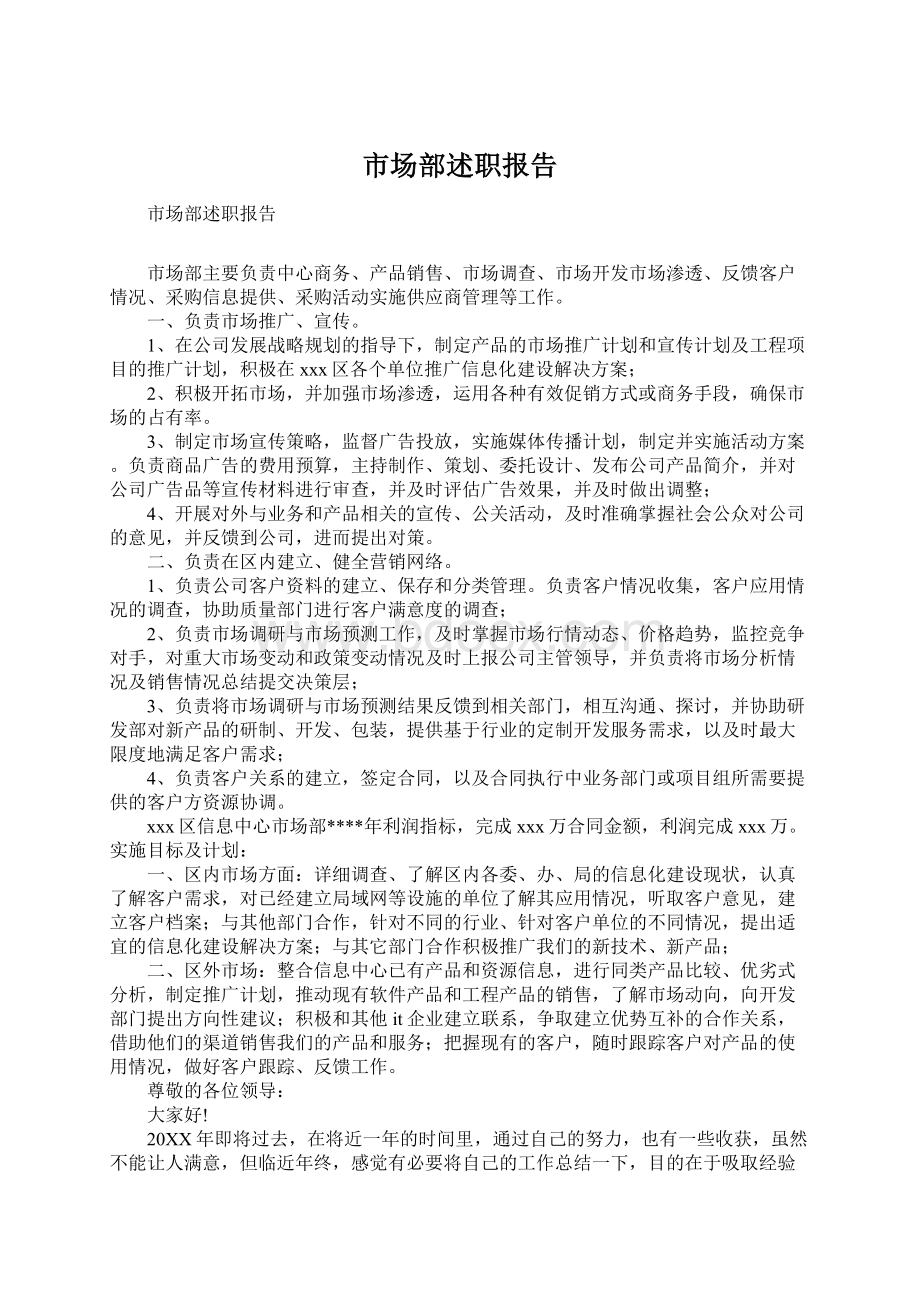 市场部述职报告Word文档格式.docx