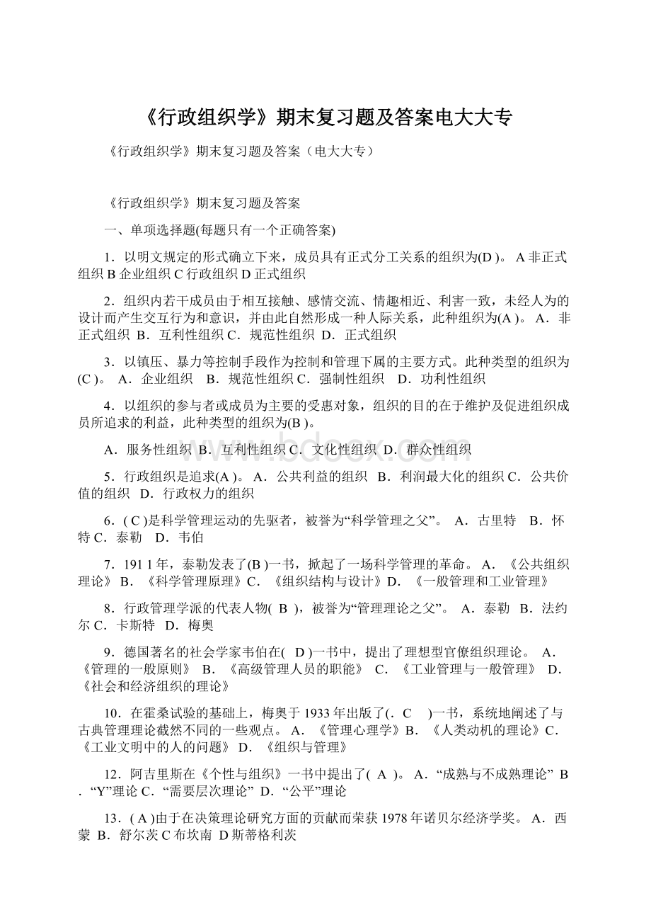 《行政组织学》期末复习题及答案电大大专.docx_第1页