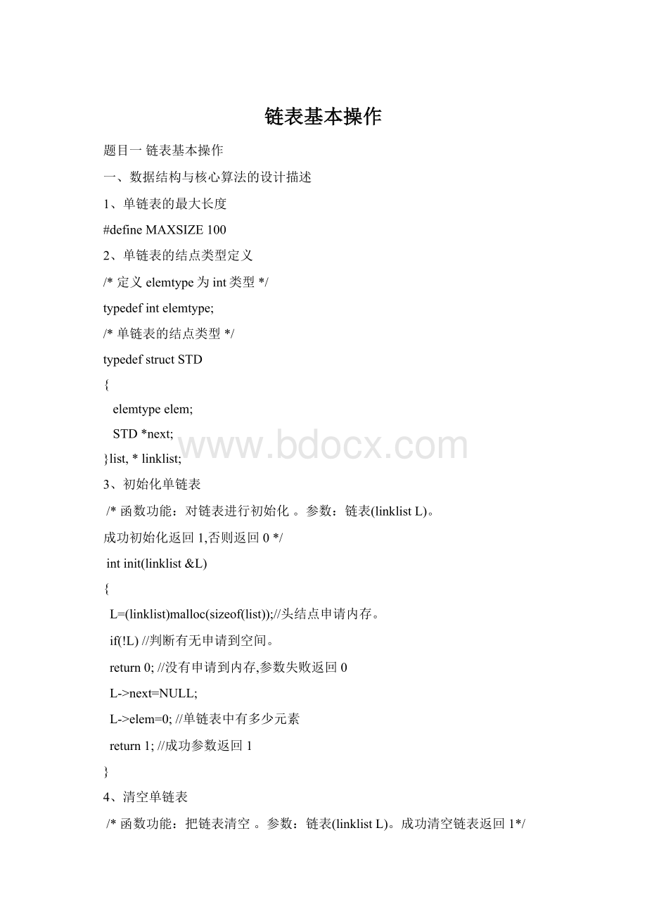 链表基本操作Word格式文档下载.docx