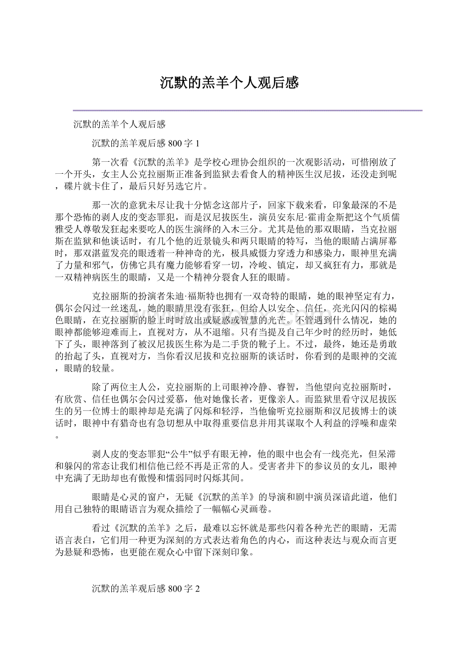 沉默的羔羊个人观后感.docx