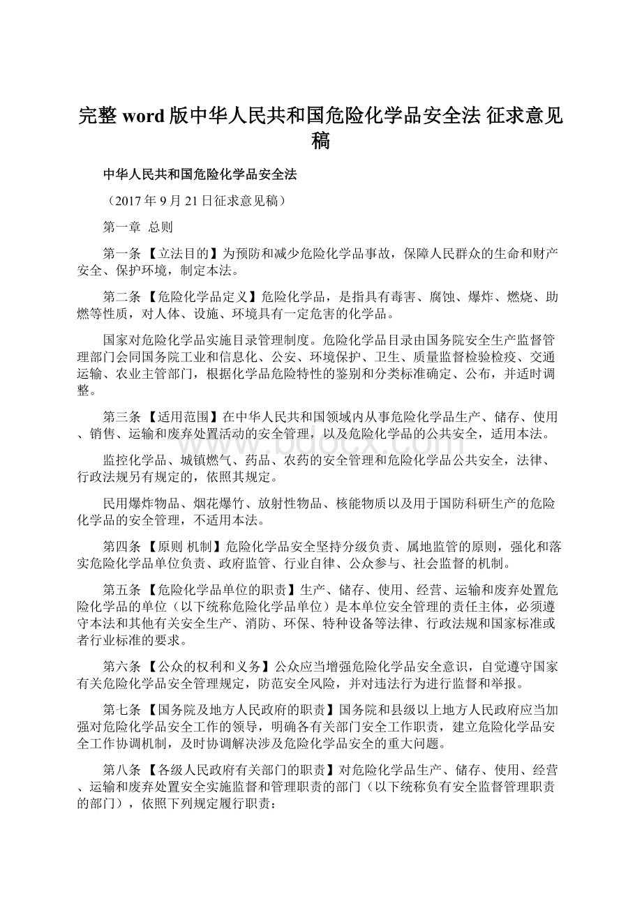 完整word版中华人民共和国危险化学品安全法 征求意见稿Word文档格式.docx_第1页