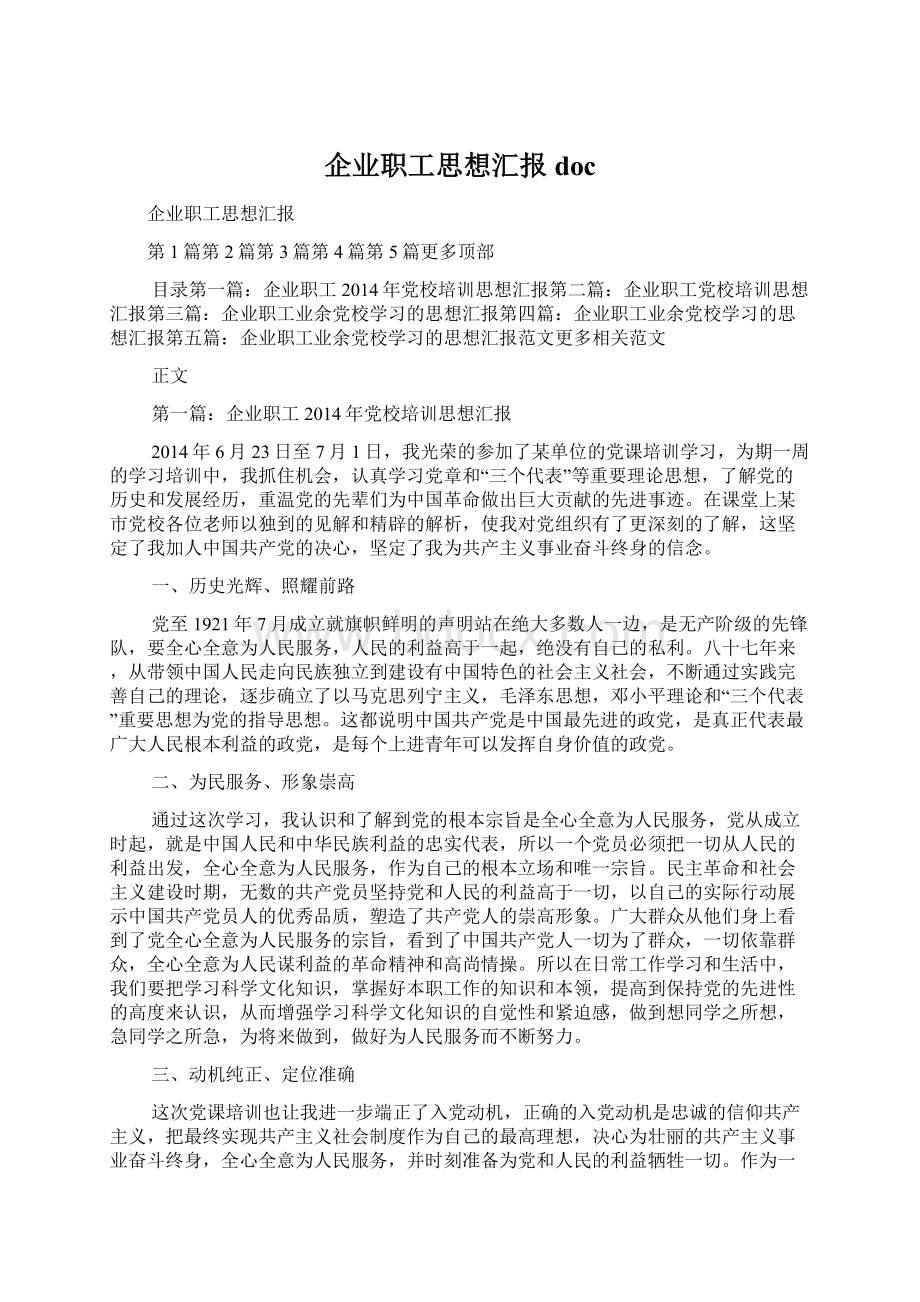 企业职工思想汇报docWord文档格式.docx