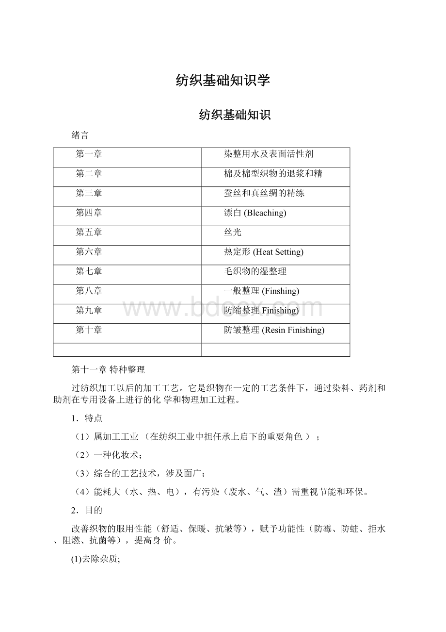 纺织基础知识学.docx_第1页