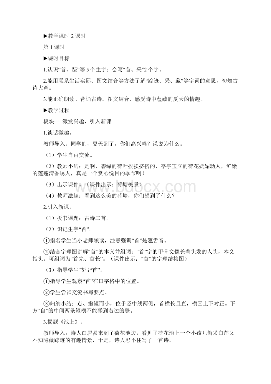 名师教案部编版一年级语文下册 第12 古诗二首教案Word文档格式.docx_第2页