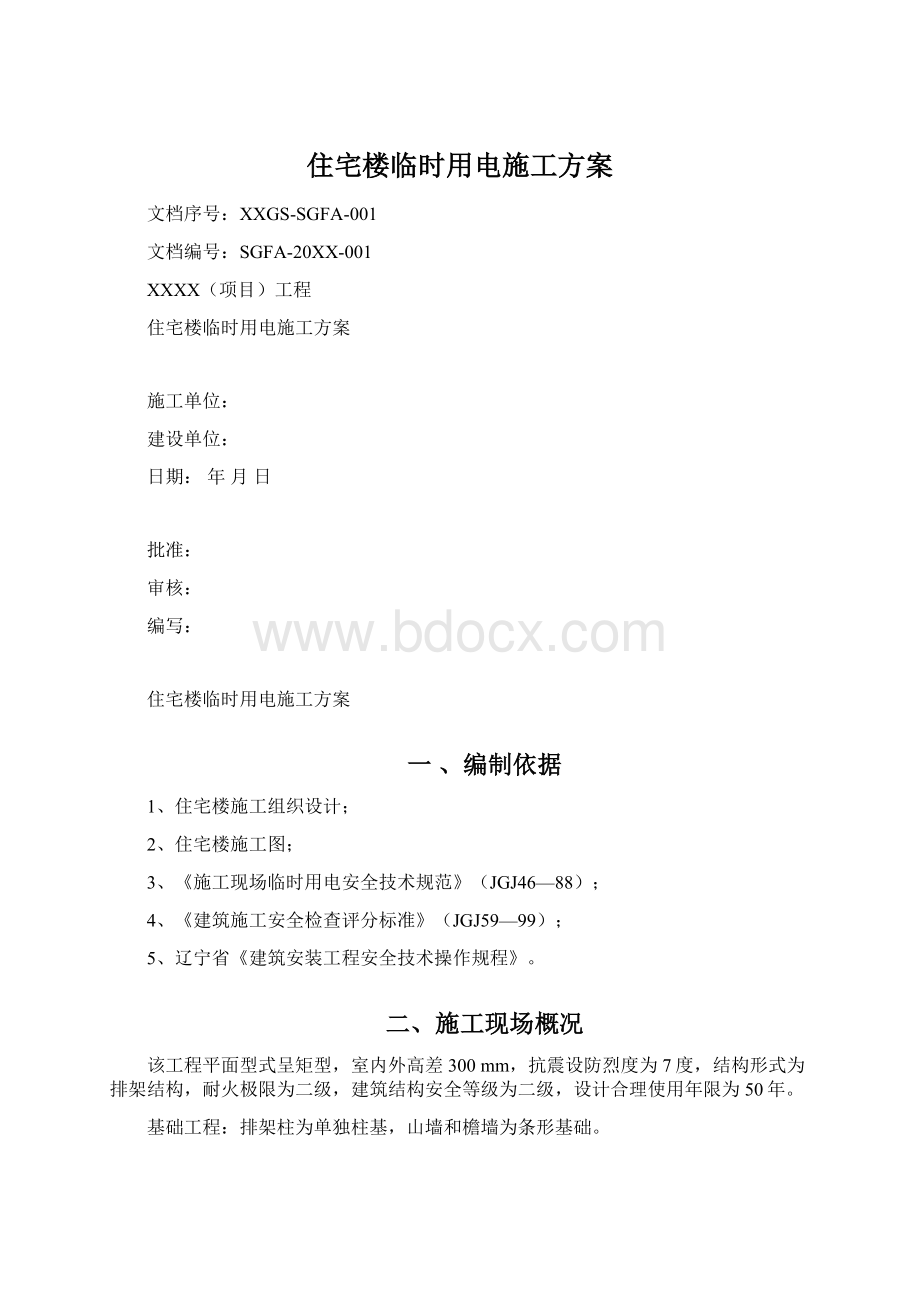 住宅楼临时用电施工方案Word格式文档下载.docx