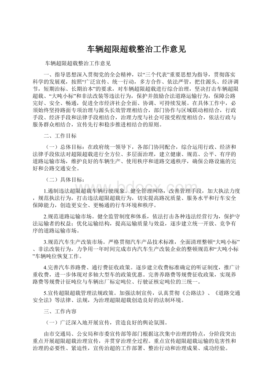 车辆超限超载整治工作意见Word文档下载推荐.docx