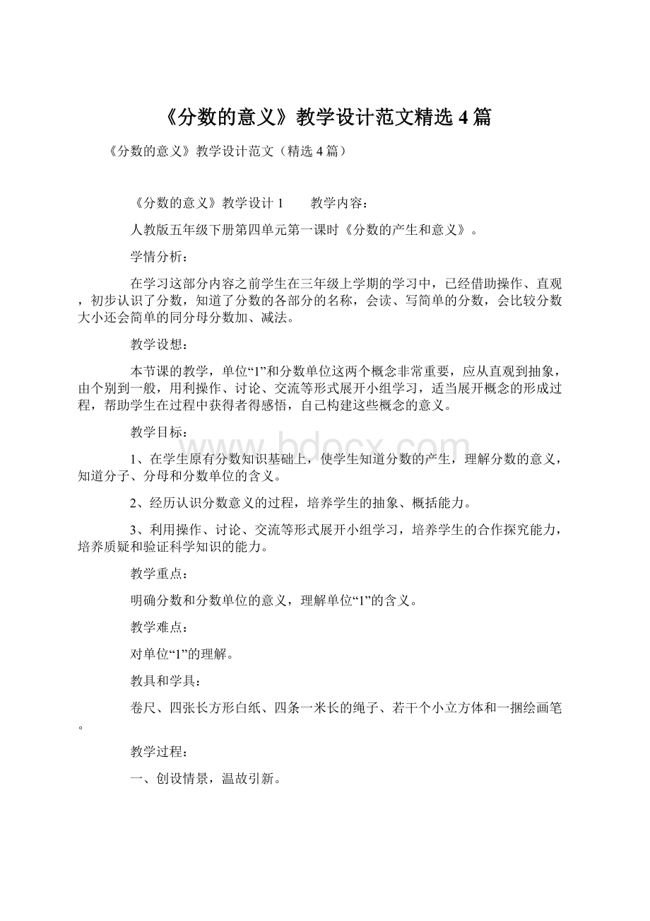 《分数的意义》教学设计范文精选4篇.docx_第1页