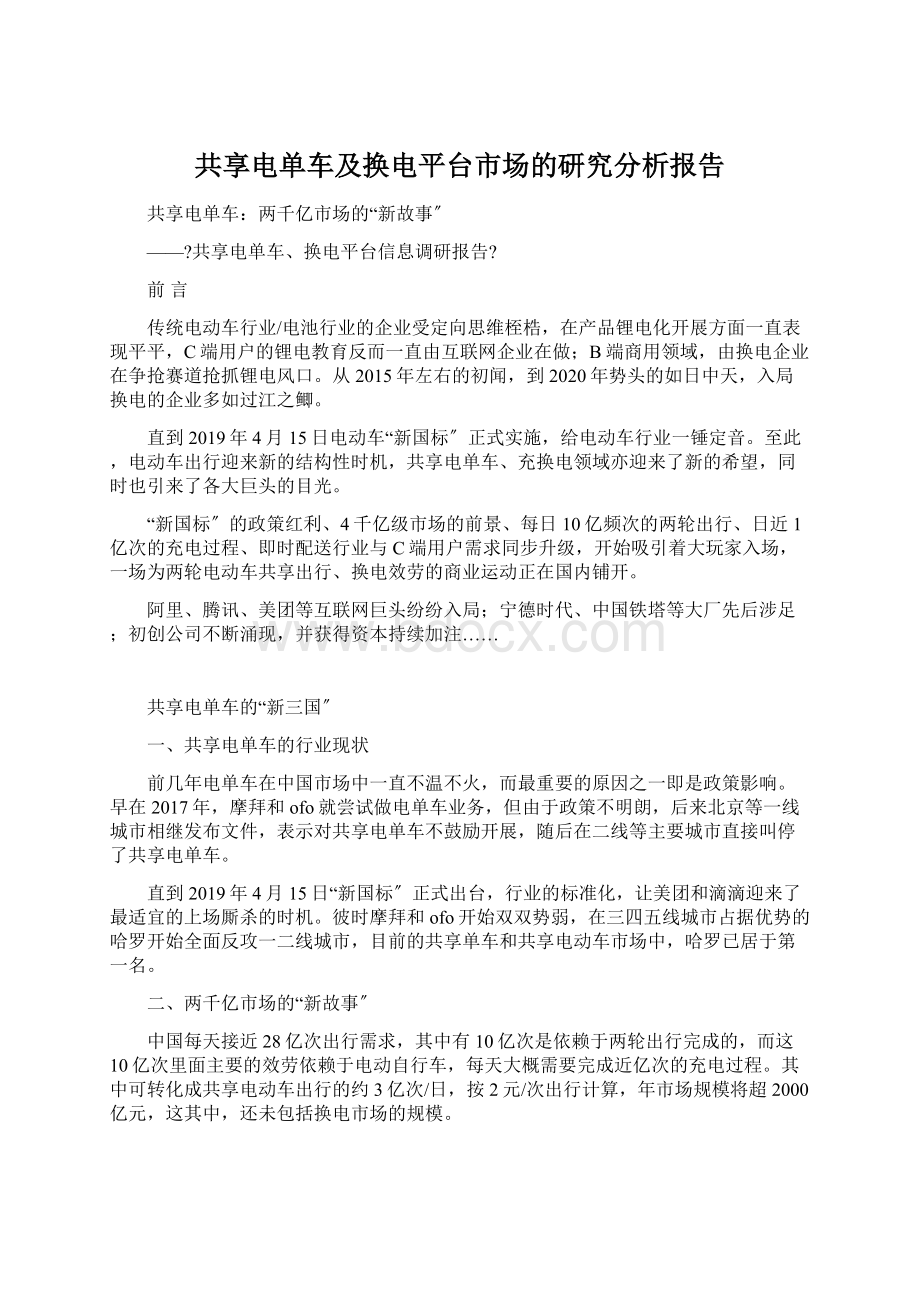 共享电单车及换电平台市场的研究分析报告.docx