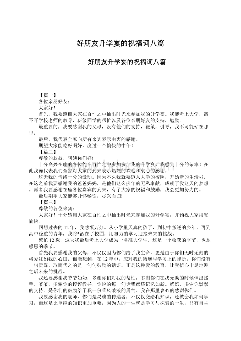 好朋友升学宴的祝福词八篇文档格式.docx_第1页