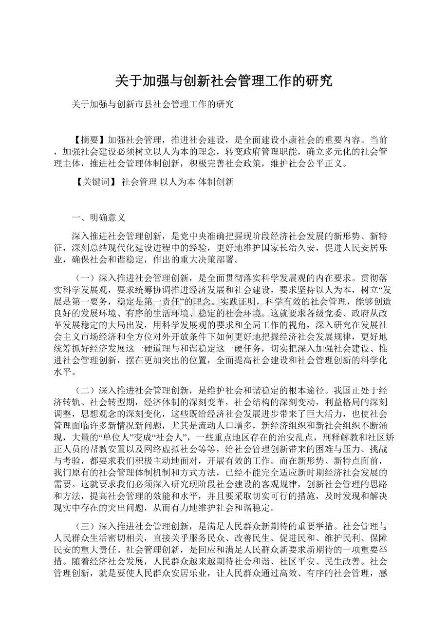 关于加强与创新社会管理工作的研究Word文档下载推荐.docx_第1页