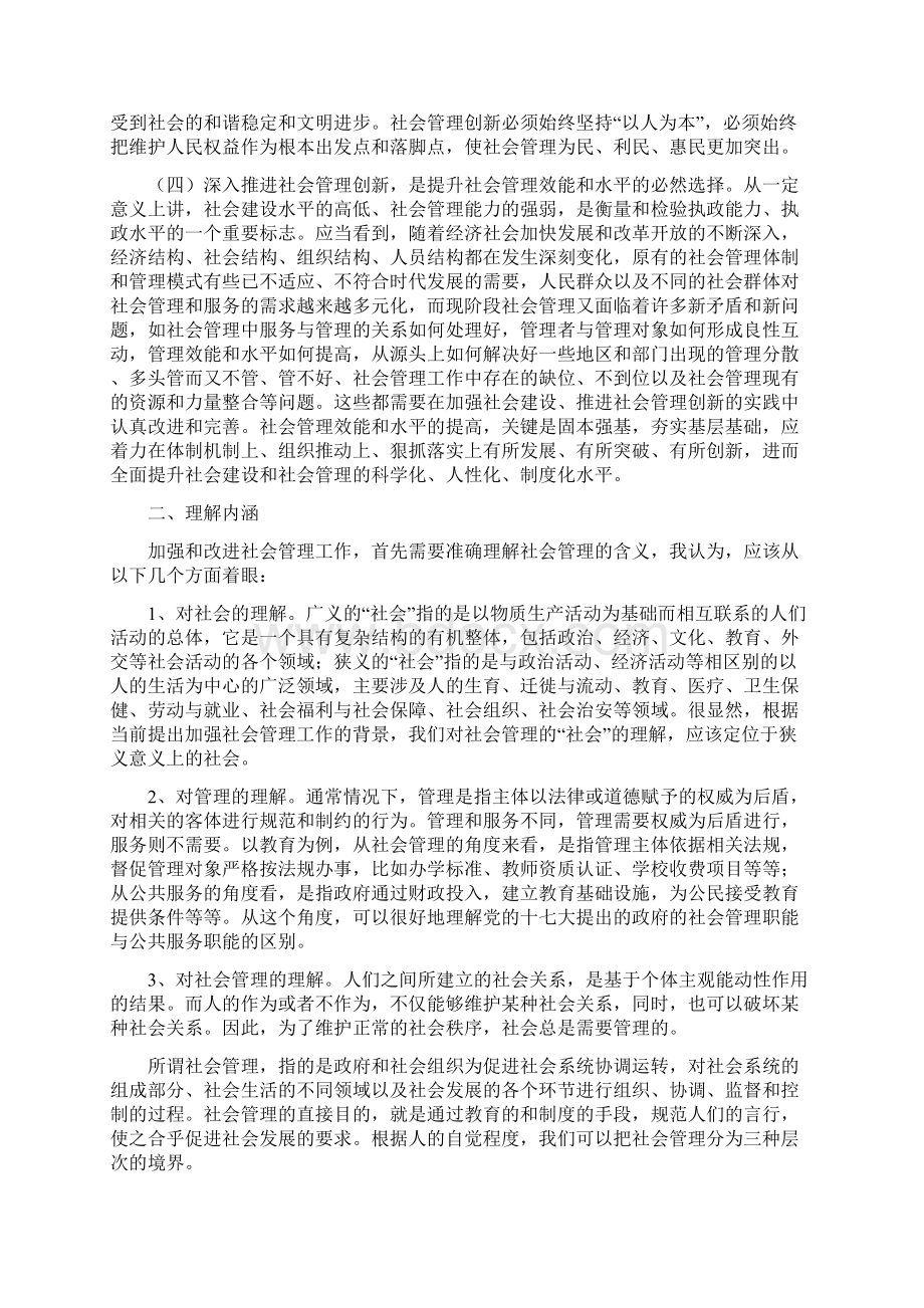 关于加强与创新社会管理工作的研究Word文档下载推荐.docx_第2页