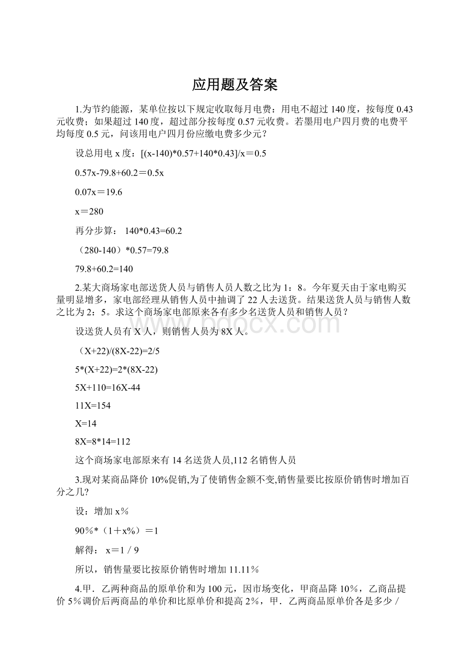 应用题及答案文档格式.docx_第1页