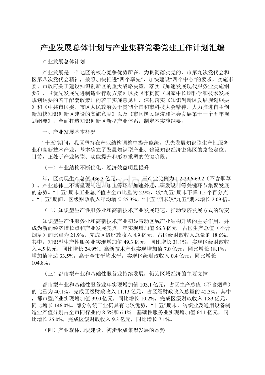 产业发展总体计划与产业集群党委党建工作计划汇编.docx_第1页