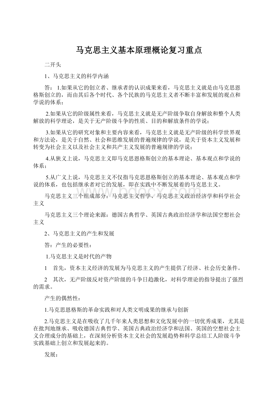 马克思主义基本原理概论复习重点.docx