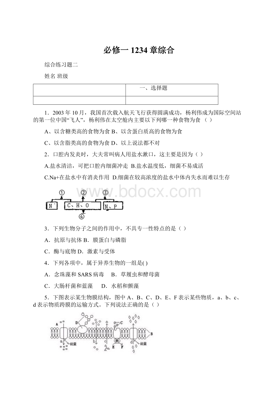 必修一1234章综合Word下载.docx