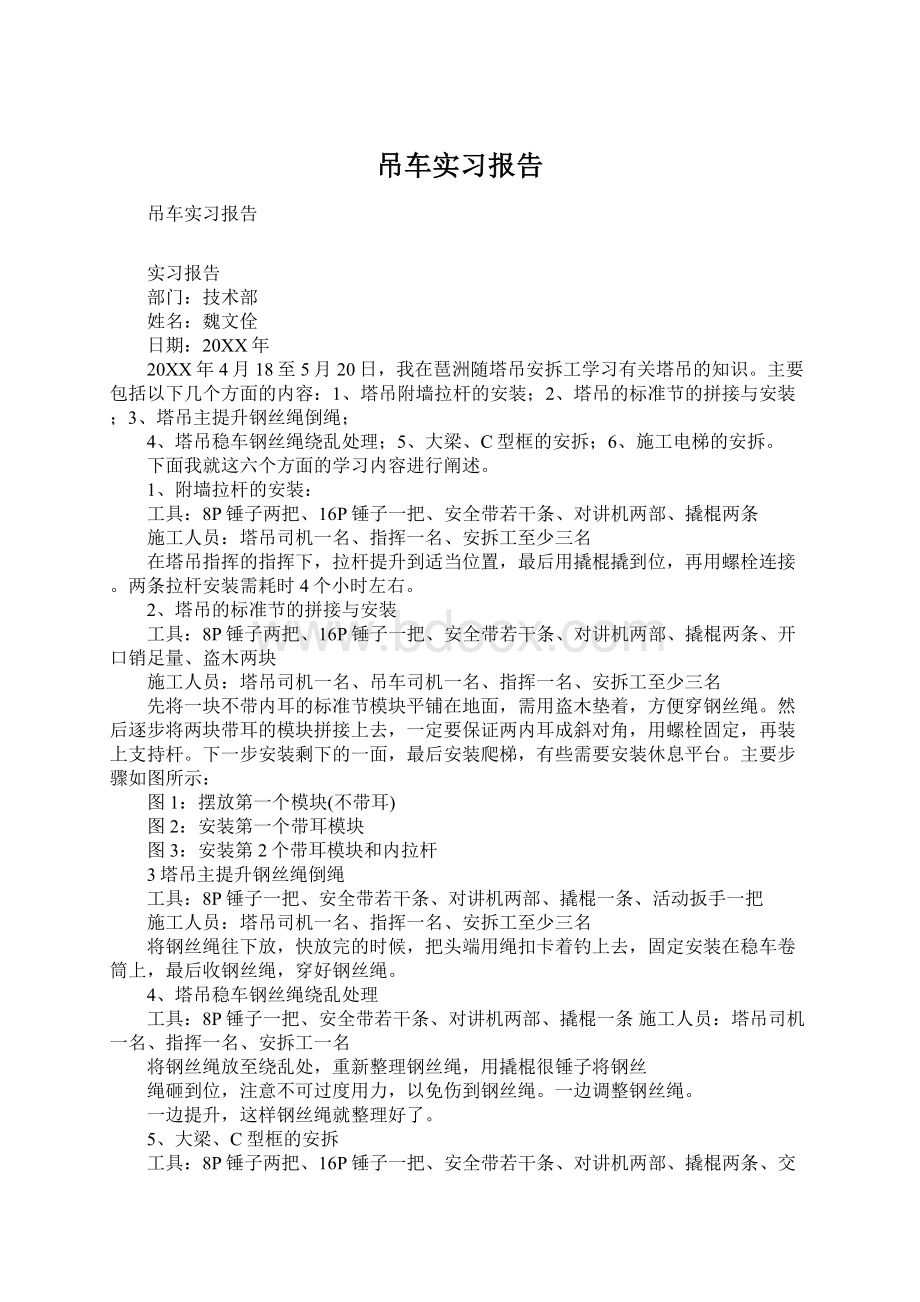 吊车实习报告Word文档下载推荐.docx