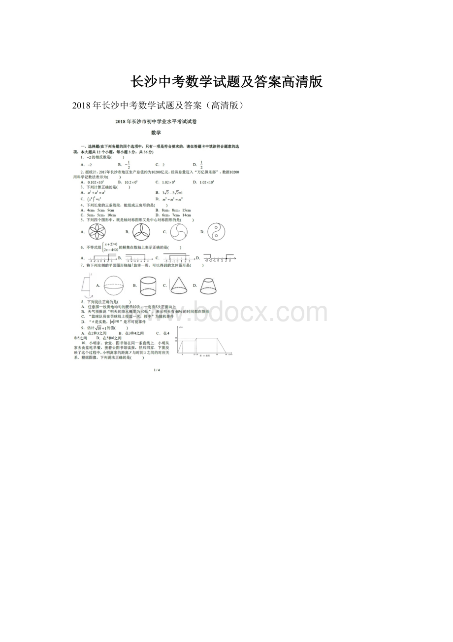 长沙中考数学试题及答案高清版.docx