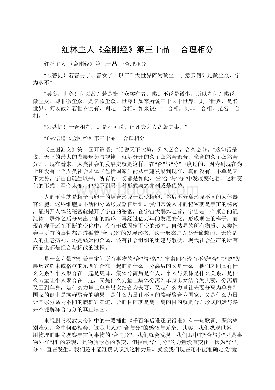 红林主人《金刚经》第三十品 一合理相分.docx_第1页