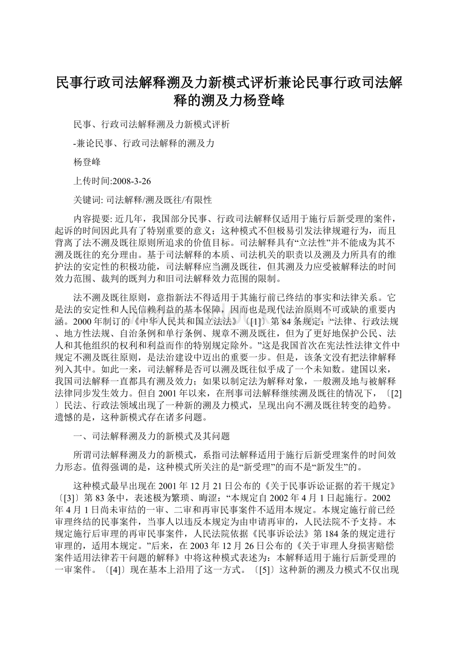 民事行政司法解释溯及力新模式评析兼论民事行政司法解释的溯及力杨登峰.docx_第1页