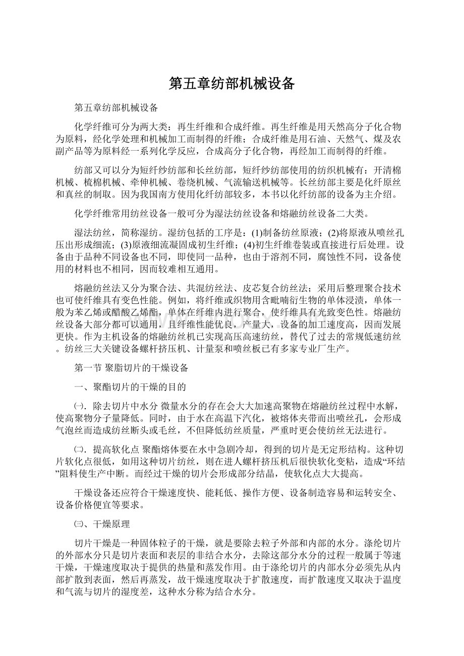 第五章纺部机械设备Word格式文档下载.docx