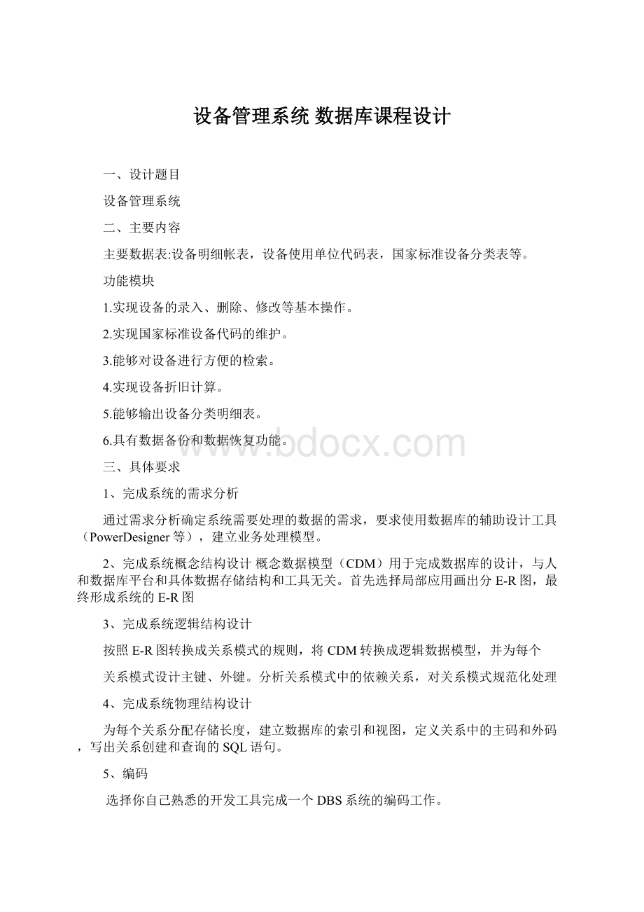 设备管理系统 数据库课程设计.docx_第1页