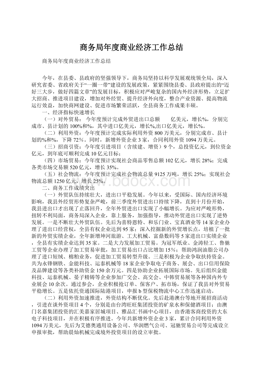 商务局年度商业经济工作总结.docx