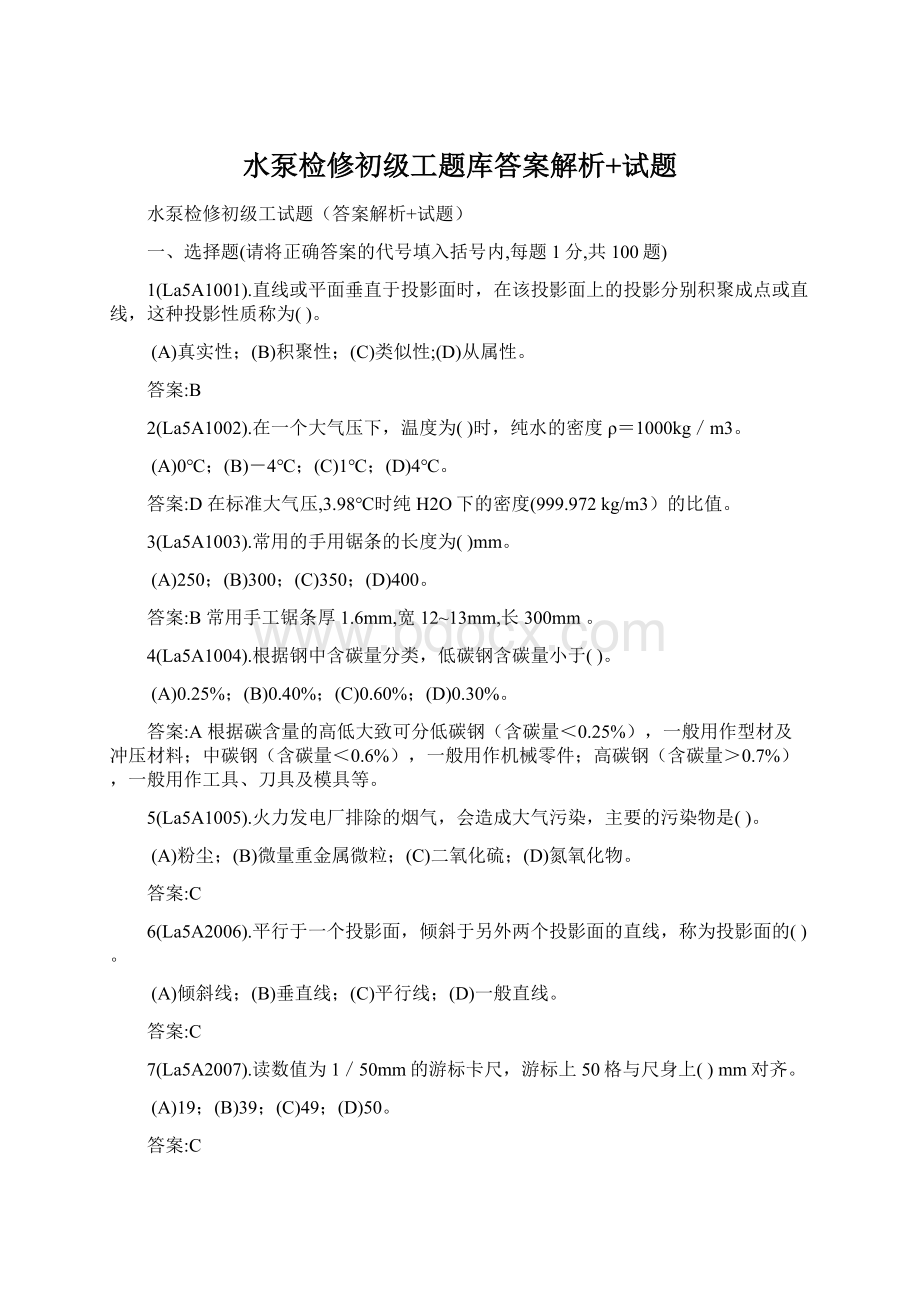 水泵检修初级工题库答案解析+试题Word下载.docx