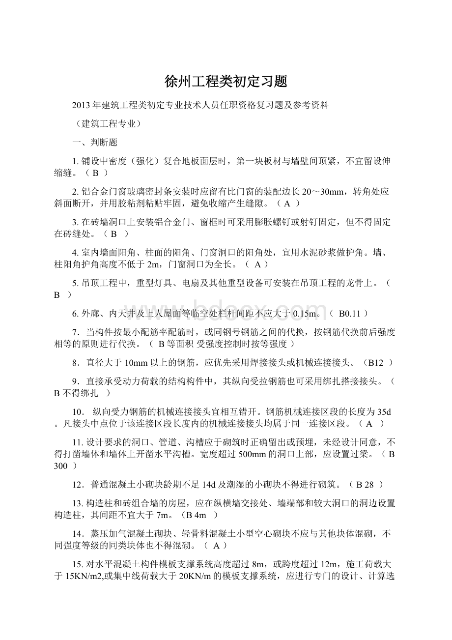 徐州工程类初定习题Word下载.docx