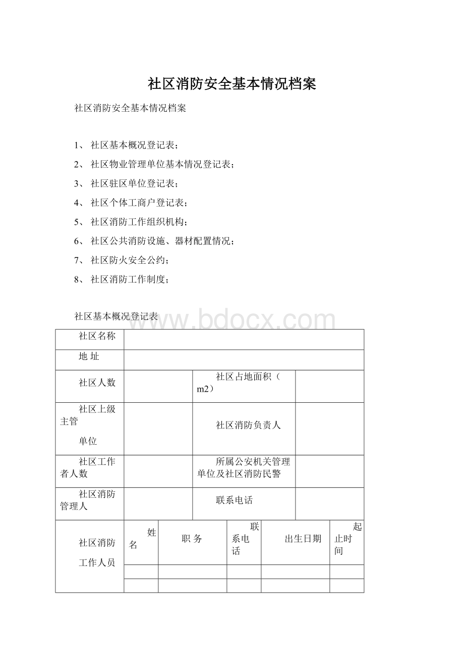 社区消防安全基本情况档案Word格式文档下载.docx_第1页